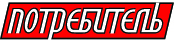 logo-Potrebitel copy.jpg